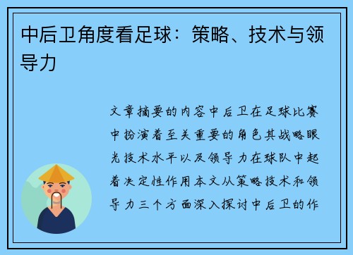 中后卫角度看足球：策略、技术与领导力