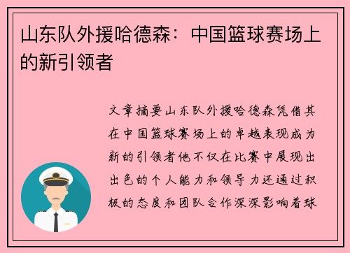 山东队外援哈德森：中国篮球赛场上的新引领者