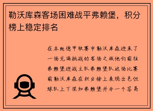 勒沃库森客场困难战平弗赖堡，积分榜上稳定排名